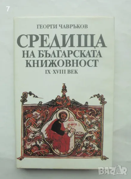 Книга Средища на българската книжовност IХ-ХVIII век - Георги Чавръков 1987 г. автограф, снимка 1
