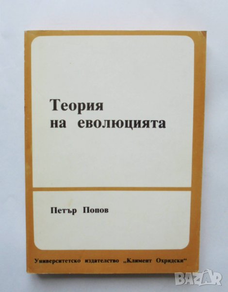 Книга Теория на еволюцията - Петър Попов 1991 г., снимка 1