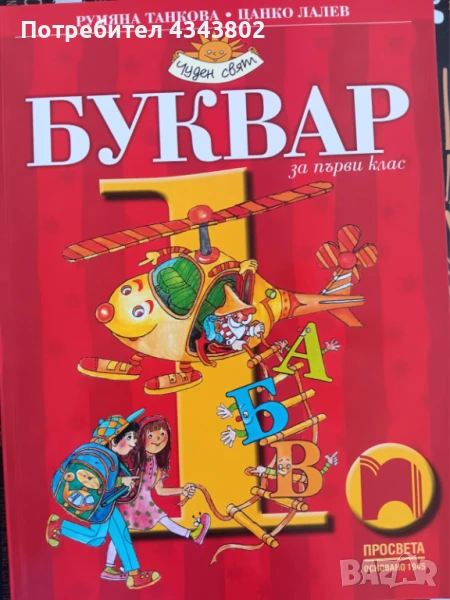 Буквар , снимка 1