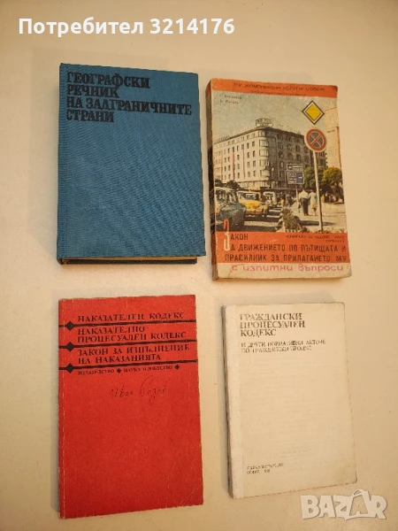 Наказателен кодекс. Наказателно-процесуален кодекс. Закон за изпълнение на наказанията - Сборник , снимка 1