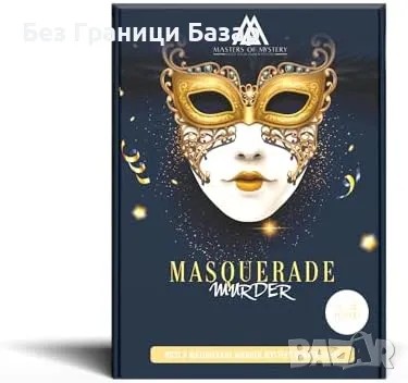 Нова Венецианска маскарадна мистериозна игра - вечеря за до 20 души, снимка 1