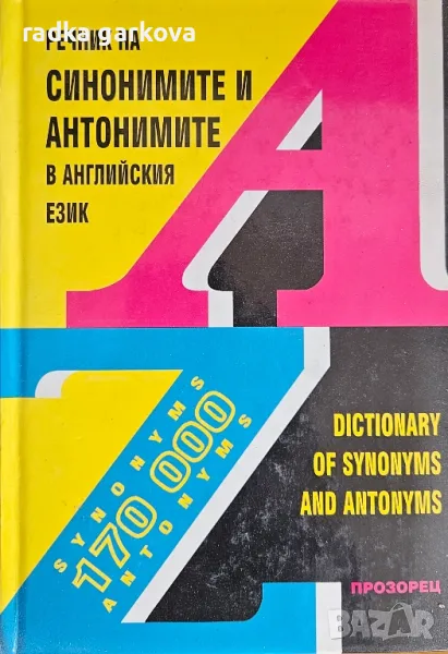Речник на синонимите и антонимите в английски език, снимка 1