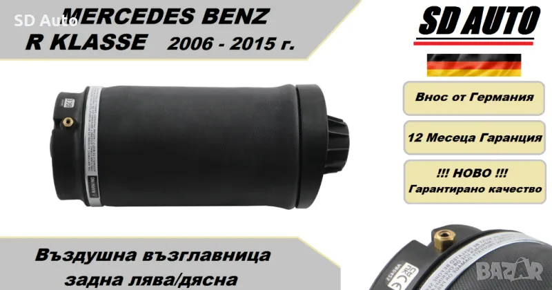 Въздушна възглавница–задна лява/дясна за Mercedes Benz R Klasse 2006 - 2015 г., снимка 1