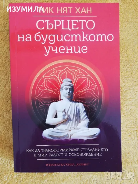 Сърцето на будисткото учение - Тик Нят Хан, снимка 1