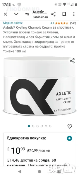 Axletic® Cycling Chamois Cream за спортисти, Устойчив против триене за бегачи,

, снимка 1