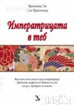 Императрицата в теб, снимка 1