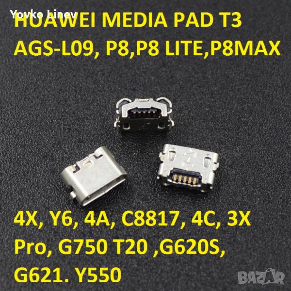 микро USB Букса за Huawei MediaPad T3 (AGS-L09), Samsung- I8260, SONY - 4 БРОЯ, снимка 1