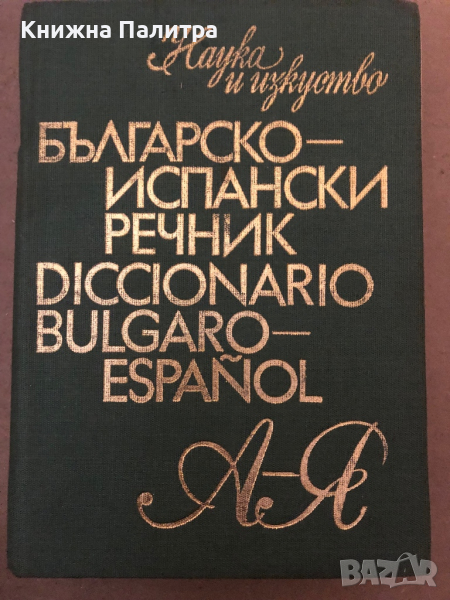 Българско-испански речник / Diccionario bulgaro-español Емилия Ценкова, Тодор Нейков, снимка 1