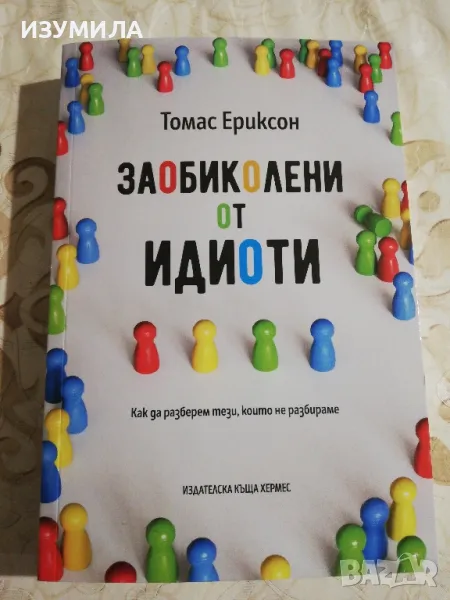 Заобиколени от идиоти - Томас Ериксон, снимка 1