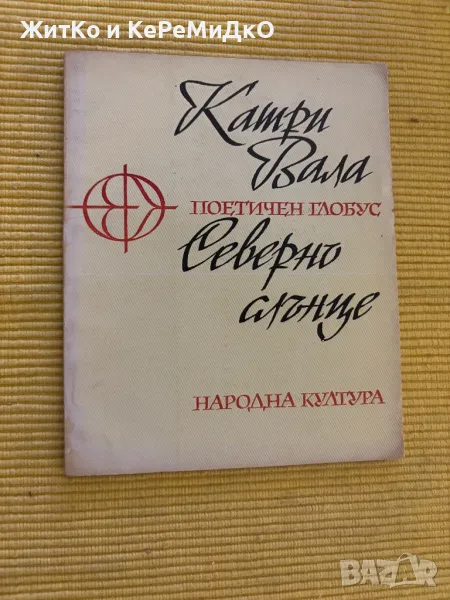 Катри Вала - Северно слънце, снимка 1