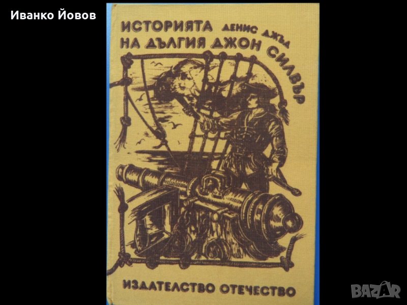 „Историята на Дългия Джон Силвър“, Денис Джъд, снимка 1