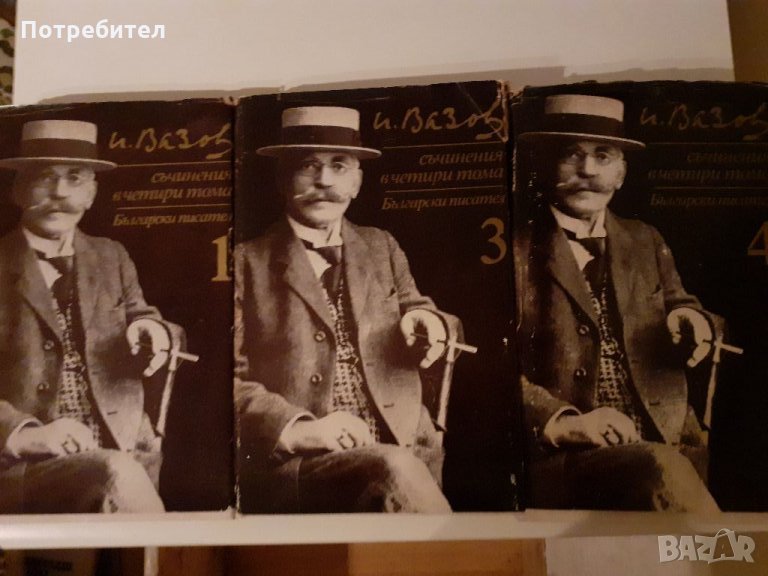 Три тома от Иван Вазов, снимка 1
