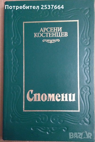 Спомени  Арсени Костенцев, снимка 1