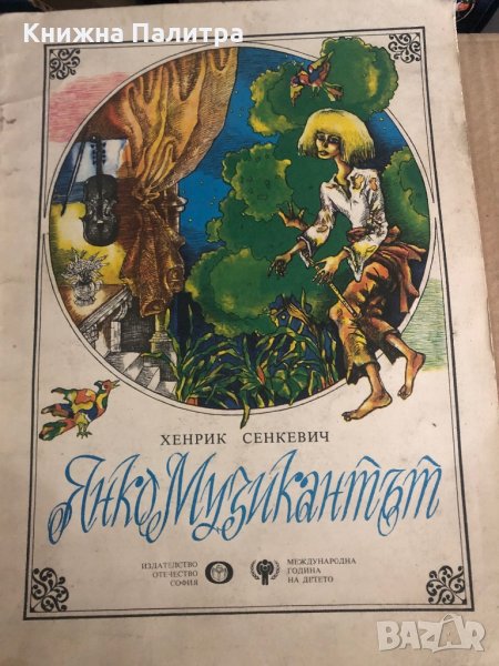 Янко музикантът- Хенрик Сенкевич, снимка 1