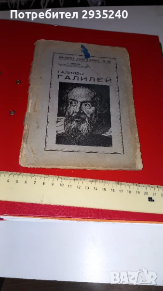 Галилео Галилей - книга, снимка 1