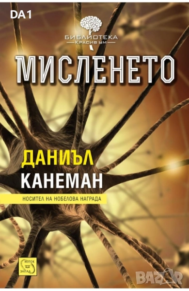 Мисленето | Даниъл Канеман, снимка 1