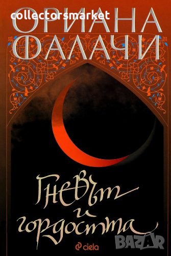 Гневът и гордостта, снимка 1