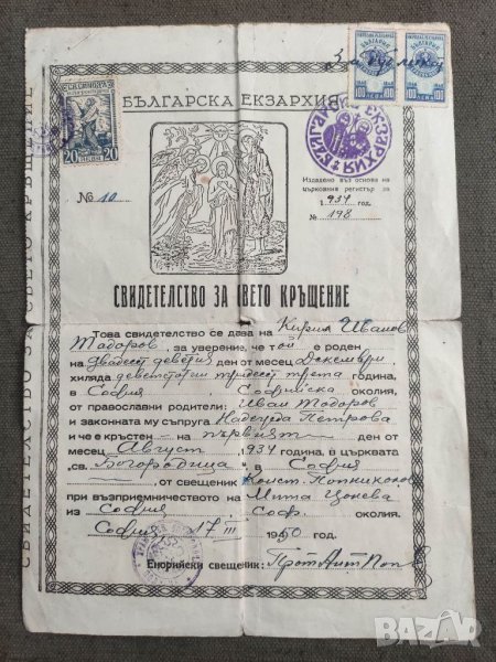 Продавам Свидетелство за Свето кръщение  1950, снимка 1