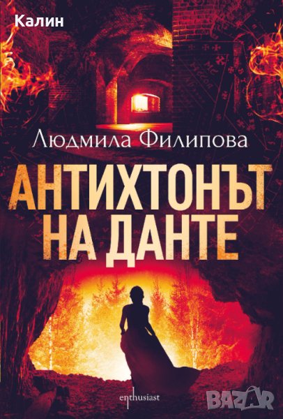 Антихтонът на Данте-Людмила Филипова, снимка 1