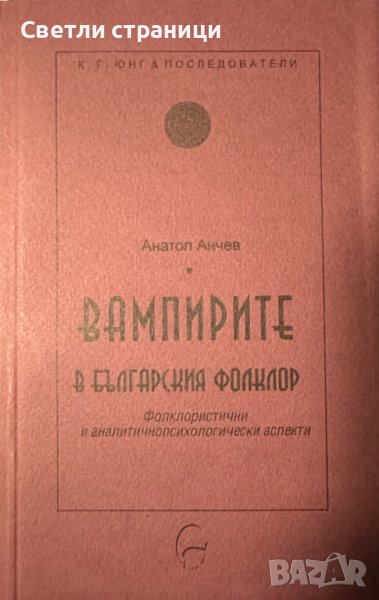 Вампирите в българския фолклор Фолклористични и аналитичнопсихологически аспекти Анатол Анчев, снимка 1