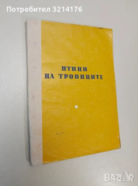 Птици на тропиците - Симеон Симеонов, снимка 1