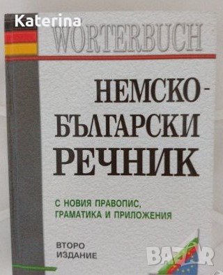 Немско-български речник с новия правопис - Людмила Иванова, снимка 1