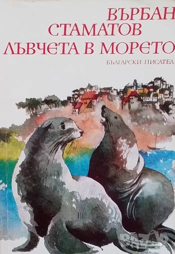 Лъвчета в морето Разкази за юноши Върбан Стаматов, снимка 1