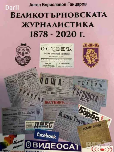 Великотърновската журналистика 1878 - 2020 г- Ангел Бориславов Ганцаров, снимка 1