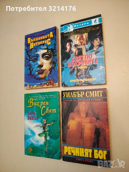 Свят по покривите - Кристофър Фаулър, снимка 1