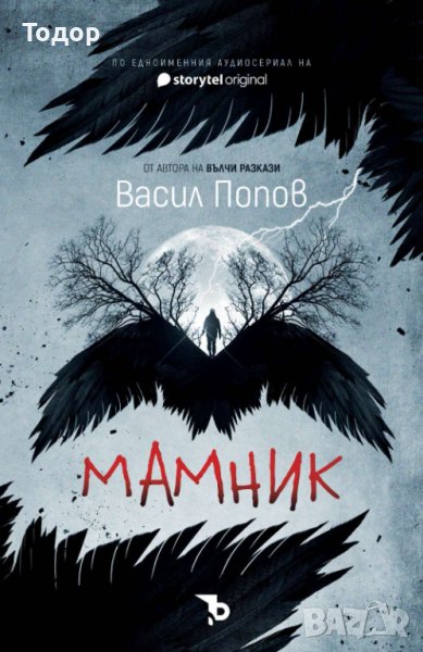 Мамник (меки корици)-20% от коричната цена, снимка 1