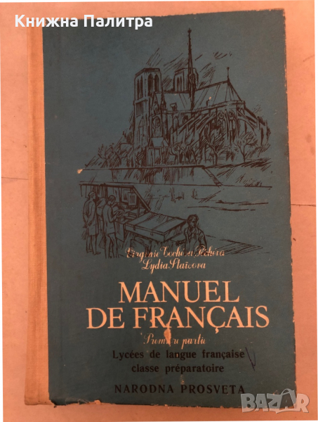 Manuel de Français. Partie 1 Virginie Tocheva-Pecheva, Lydia Staikova , снимка 1