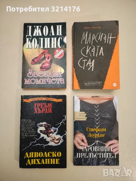 Дяволско дихание - Греъм Хърли, снимка 1