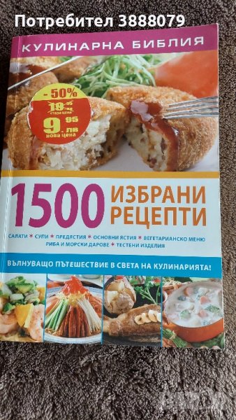 Готварска книга 1500 избрани рецепти , снимка 1