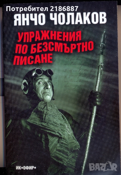 Янчо Чолаков "Упражнения по безсмъртно писане", снимка 1