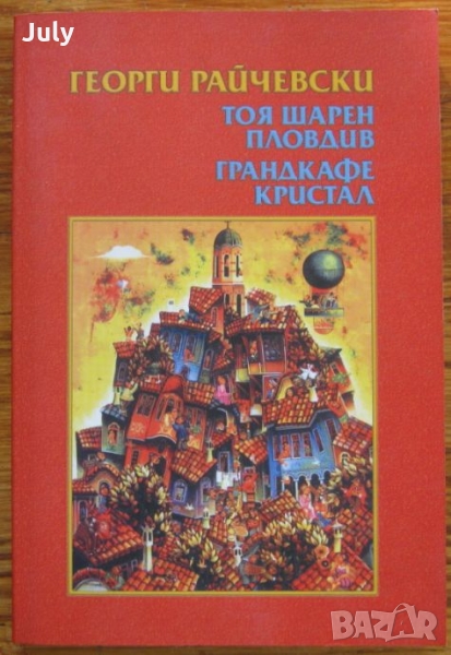 Тоя шарен Пловдив. Гранд кафе Кристал, Георги Райчевски, снимка 1