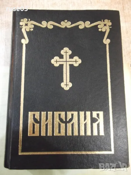 Книга "Библия - Синодално издателство" - 1524 стр., снимка 1