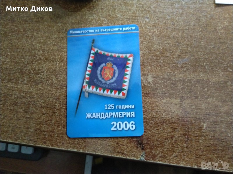 Календарче 2006 г . Жандармерия 125 години пластик, снимка 1