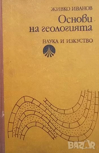 Основи на геологията Записи за студентите от висшите селскостопански институти Живко Иванов, снимка 1
