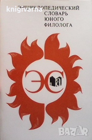 Энциклопедический словарь юного филолога, снимка 1