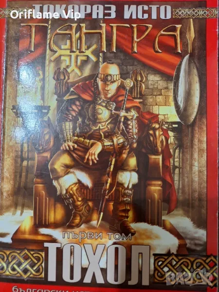 Тангра – Том 1 – Тохол – Токораз Исто, снимка 1