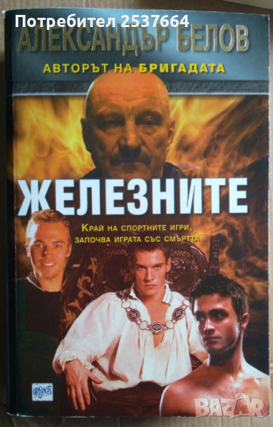 Железните  Александър Белов, снимка 1