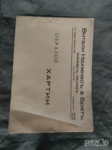 Образци хартии Книжен склад Витали Нахмиас&Брат, снимка 1