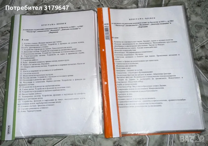 Теми по химия и биология за кандидатстуденти, снимка 1