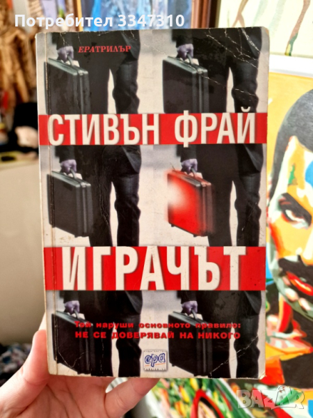 Играчът - Стивън Фрай, снимка 1