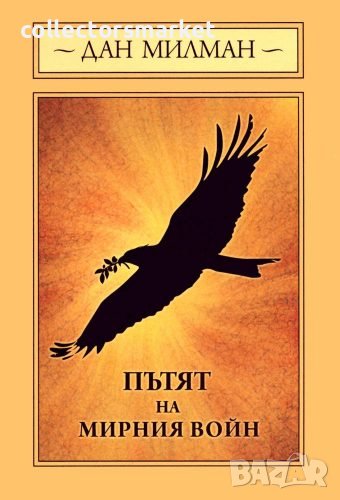 Пътят на мирния войн, снимка 1