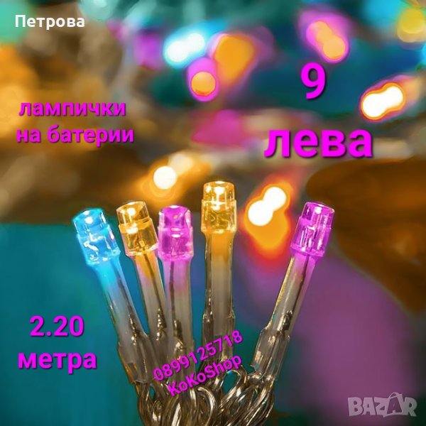 Цветни LED лампички на батерии-2.20 метра/лампички за коледна елха/лампички за украса, снимка 1