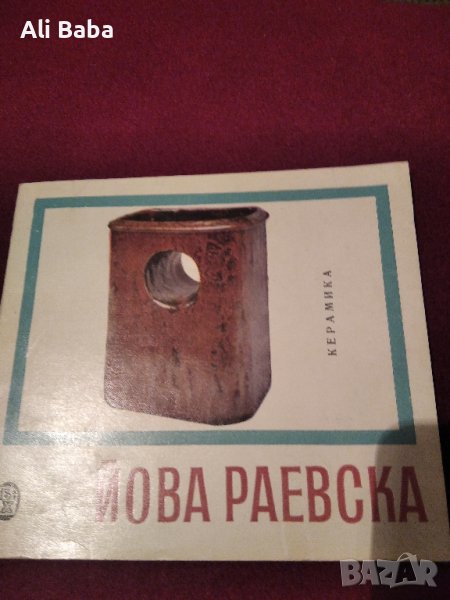 Каталог керамик Йова Раевска , снимка 1