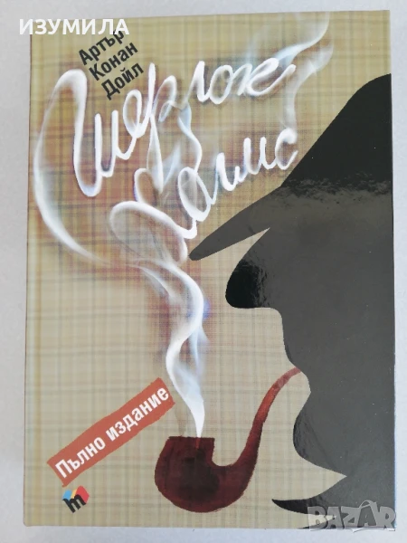 Шерлок Холмс (пълно издание) - Артър Конън Дойл, снимка 1