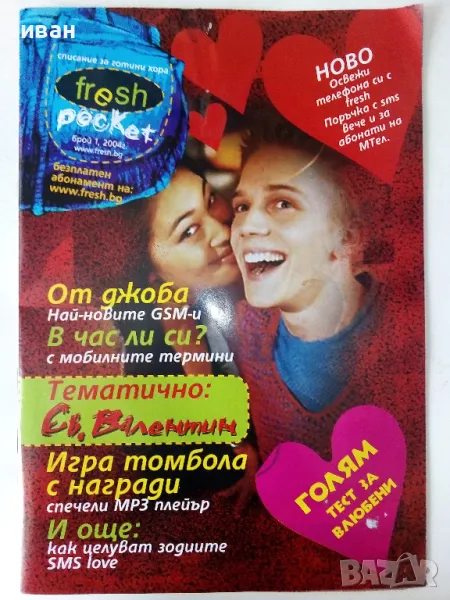 Списание " Fresh Pocket" - 2004г. брой 1, снимка 1