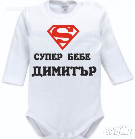 Боди с надпис за имен ден Димитровден, снимка 3 - Бодита за бебе - 34529886